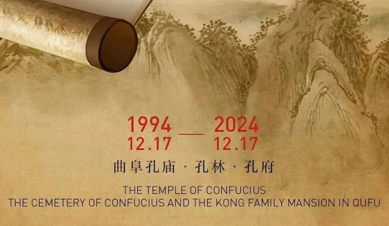 曲阜三孔：世界文化遗产 · 申遗30周年